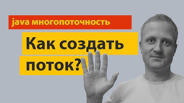 Как можно создать потоки в Java?