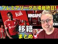 史上最高の移籍市場?!最終日、プレミアリーグの移籍まとめ