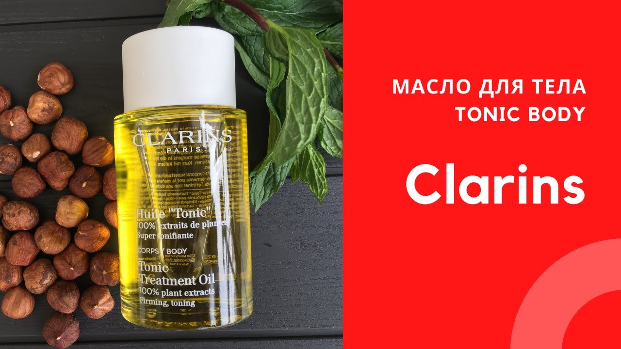 Масло для тела Clarins (Кларанс) Huile Tonic Body Treatment Oil - YouTube