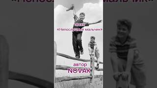 Песня из детства #музыка #бытьдобру #novak #авторскаяпесня