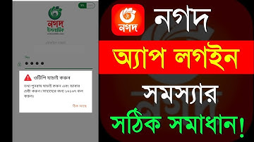 নগদ অ্যাপ লগইন হচ্ছে না কেন | nagad apps login problem 2025 | nagad app login problem