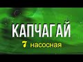 Kapshagai Капчагай, 7 насосная, 30.08.2021г