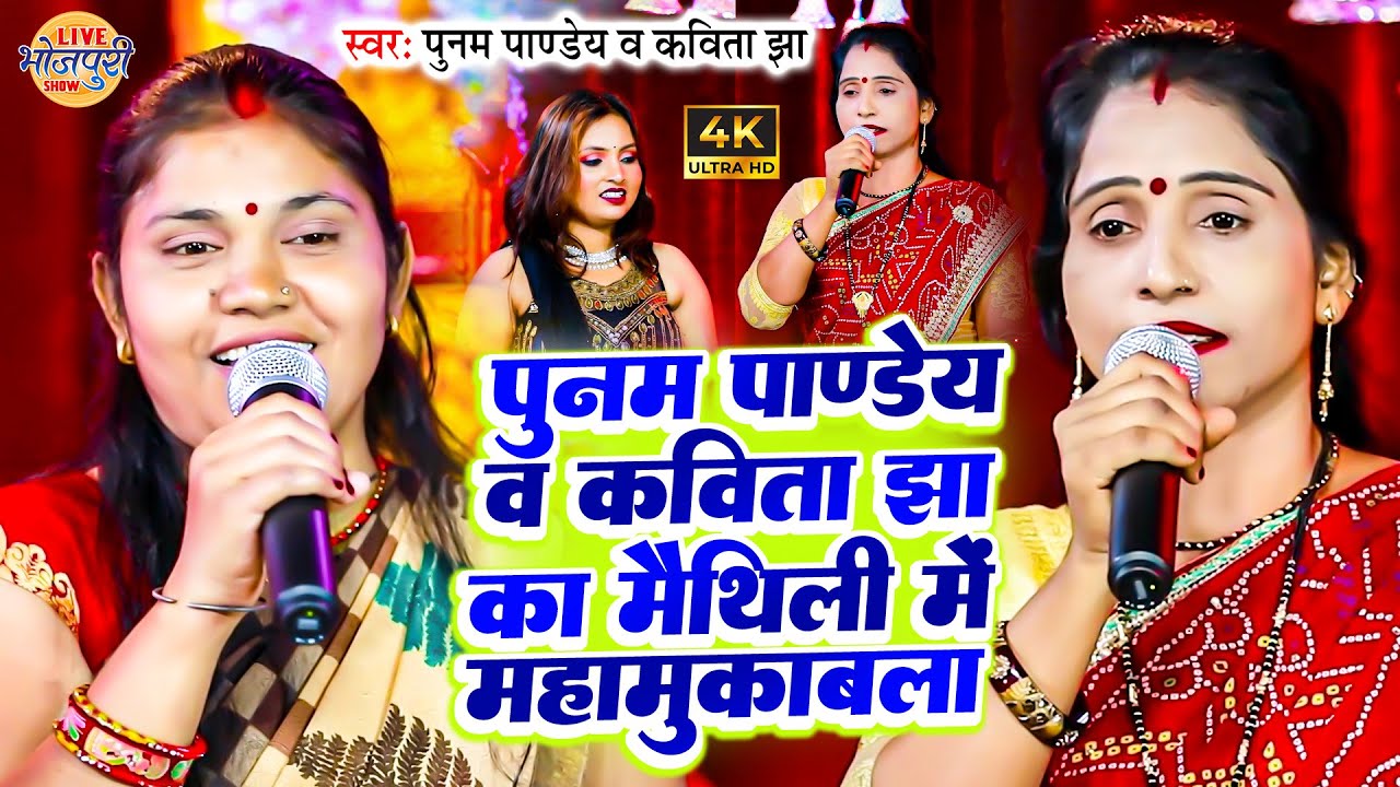 पूनम पाण्डेय और कविता झा का मैथली में महा मुकावला | Kavita Jha & Poonam Pandey Maithli Maha Muqabla