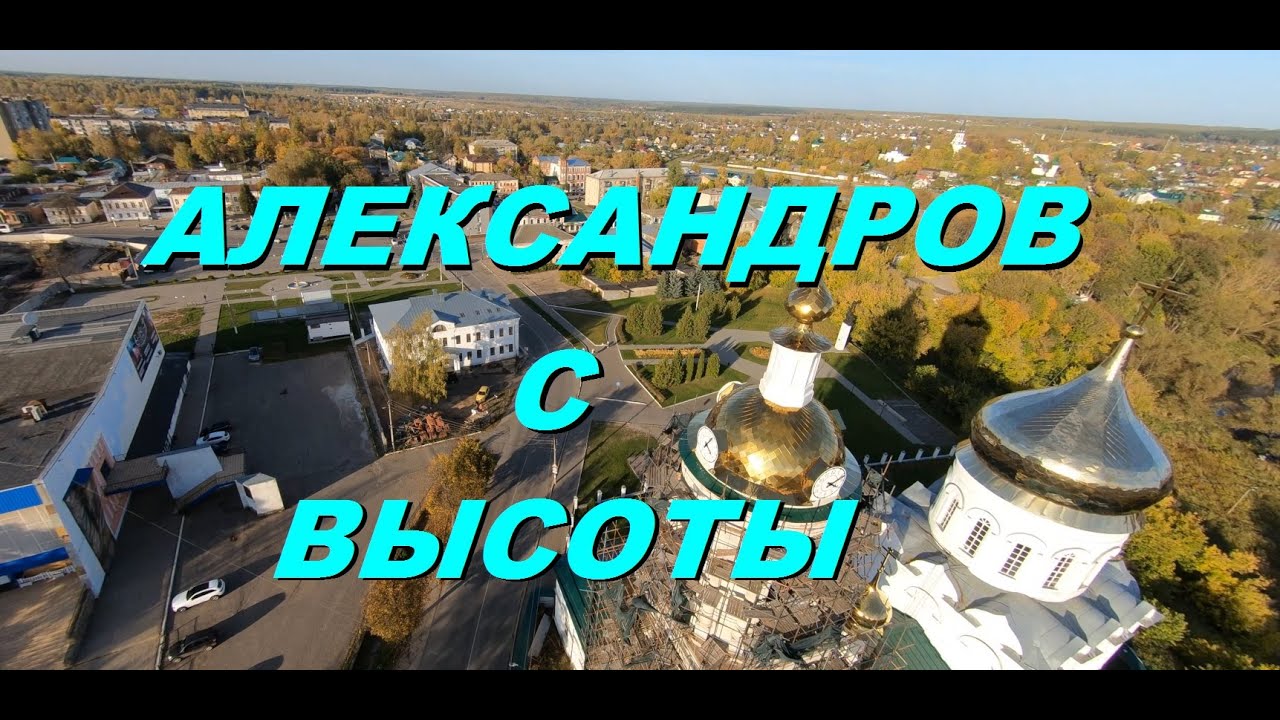 Полёт над городом Александров