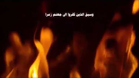 تلاوة توقظ القلوب الميتة - وسيق الذين كفروا الى جهنم زمرا - القارئ عمر الدريويز