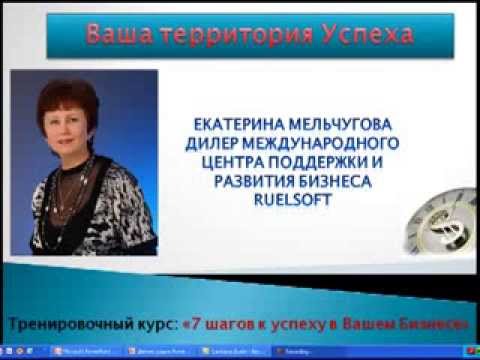 "7 шагов к Успеху в Вашем бизнесе! Тренировочный курс "Территория Вашего Успеха"