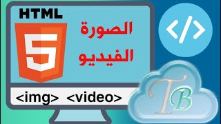 دروس تعلم html 5 الدرس#9 الصور والفيديو