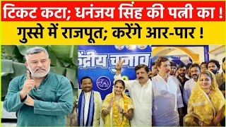 जौनपुर में कटा; धनंजय की पत्नी का टिकट! गुस्से में राजपूत करेंगे आर-पार! Jaunpur Loksabha election.