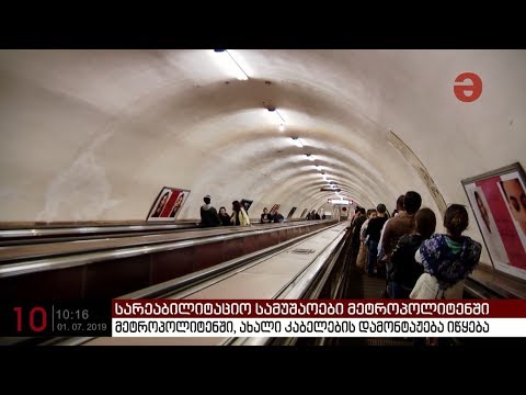 დღეიდან მეტრო 11 საათამდე იმუშავებს