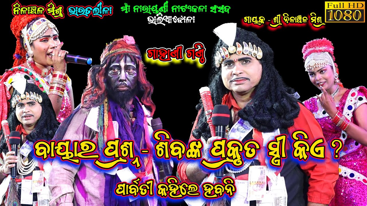 ଶିବଙ୍କ ପ୍ରକୃତ ସ୍ତ୍ରୀଙ୍କ ନାମ କଣ || Gahani Ganthi | Nilanchala Mishra Bharatlila | Odia Bharat Lila