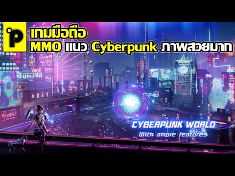 Cyber Fantasy เกมมือถือมาใหม่ MMORPG แนว Cyberpunk ภาพสวยโคตรๆ 