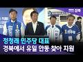 정청래 민주당 대표 경북에서 유일 안동 찾아 지원 / 안동MBC
