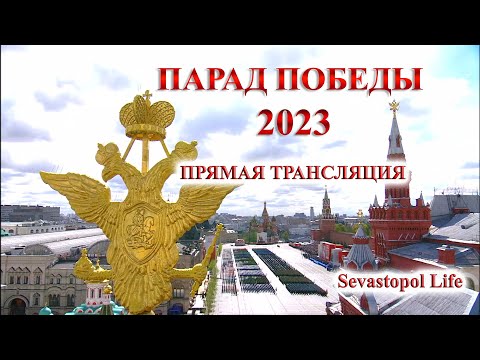 ПРЯМАЯ ТРАНСЛЯЦИЯ: Парад Победы 2023 - Красная площадь - Москва