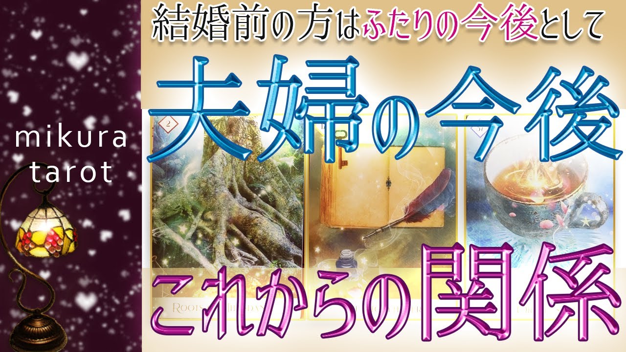 【タロット&ルノルマン 】夫婦ふたりの今後どうなっていく？✨二人の関係やそれぞれの未来💐結婚されていない方は二人の今後としてメッセージを受け取ってください❤️｜mikura tarot