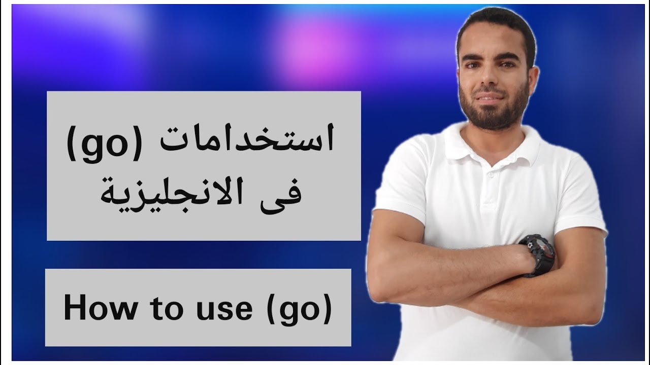 استخدامات الفعل go فى الانجليزية - YouTube