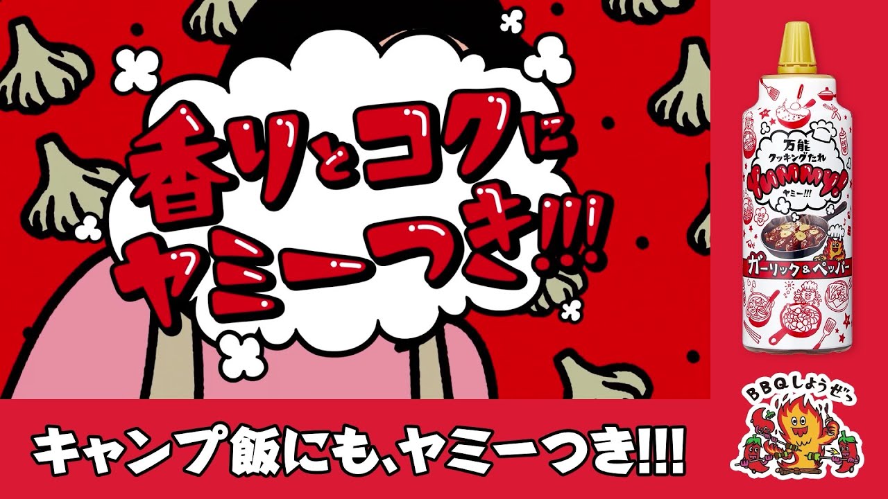 ヤマサ 万能クッキングたれ Yummy! キャンプ飯にも、ヤミーつき!!!篇（15秒）