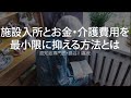 施設入所とお金の計算・介護費用を最小限に抑える方法とは〜認知症専門医・長谷川嘉哉