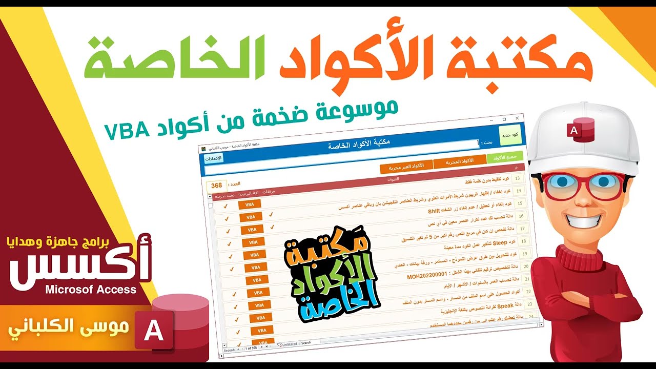 VBA مكتبة الأكواد الخاصة | سلسلة هدايا الأكسس | 04 | 🎁