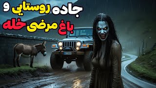 داستان ترسناک جاده روستایی و باغ مرضی خله:شرطی که با قبول کردنش زندگیم به باد رفت
