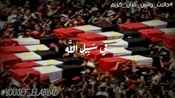 ﴿ ولا تحسبن الذين قتلوا في سبيل الله امواتا ﴾ سورة آل عمران الآيه 169 / القارئ ماهر المعيقلي