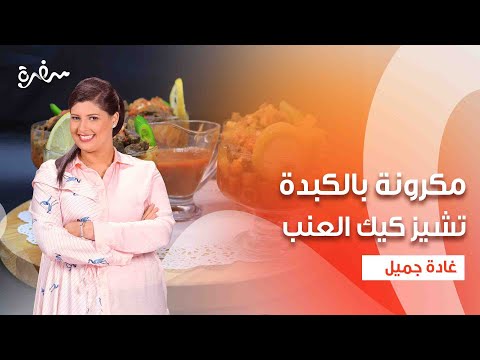 مكرونة بالكبدة - تشيز كيك العنب - مشروب الكركديه بالليمون | اتفضلوا عندنا | حلقة كاملة