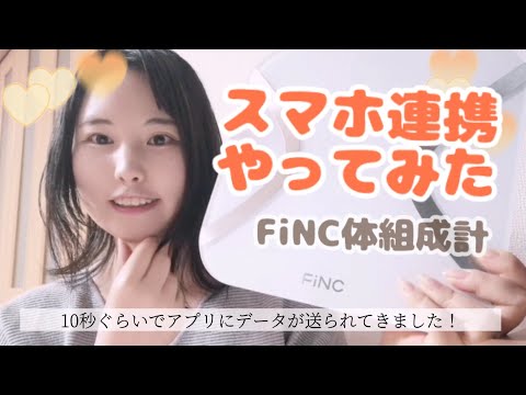 スマホと簡単連携】 FiNC体組成計レビュー！開封の儀からアプリ連携