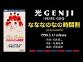 光GENJI[GENJI]  なななのなの時間割(1990)