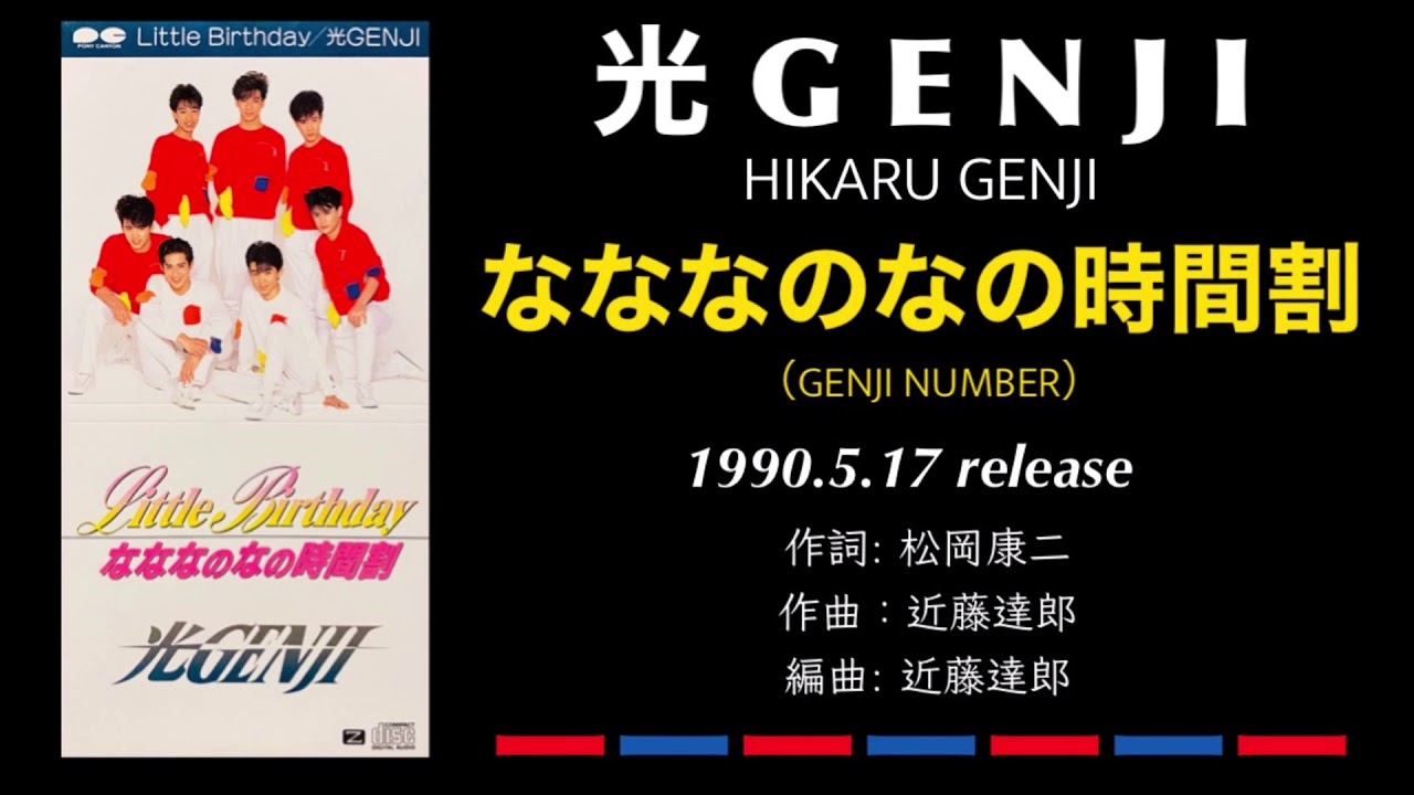 光GENJI［GENJI］ なななのなの時間割（1990） - YouTube