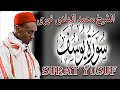quran Surat Yusuf | سورة يوسف | من روائع تلاوات القارئ السنغالي محمد الهادي توري