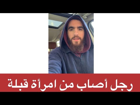 ماذا يفعل الشاب الذي قب ل امرأة حديث الرجل الذي أصاب من امرأة قبلة