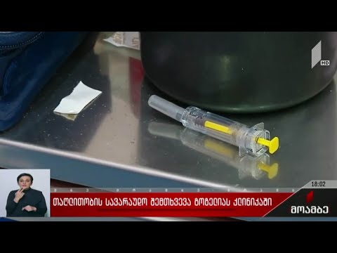 თაღლითობის სავარაუდო შემთხვევა გოგელიას კლინიკაში