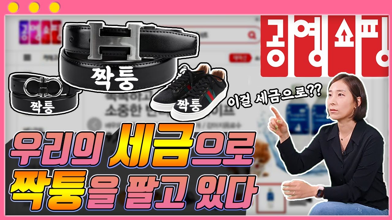 공영홈쇼핑이 짝퉁 안 팔 때까지 박제하는 영상