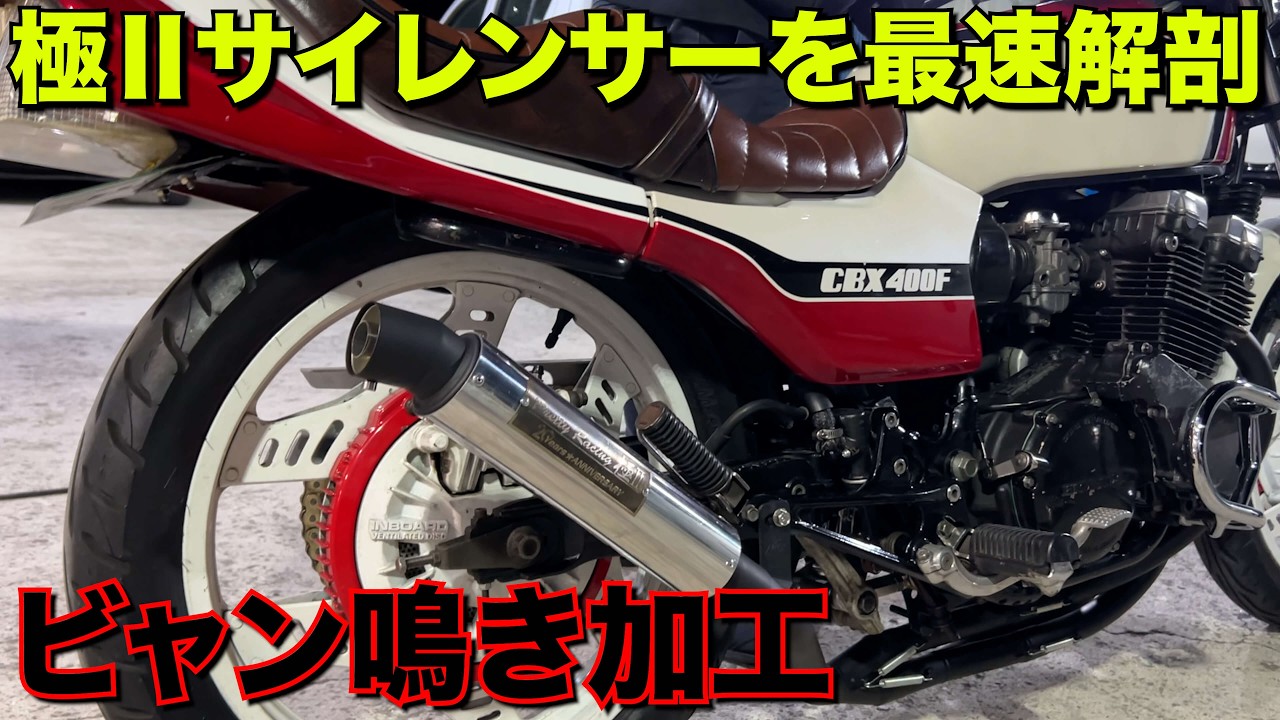 CBX400F] Pretty Kiwami II silencer noise reduction!! - YouTube
