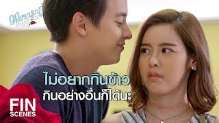 FIN | เดี๋ยวฉันหาอะไรให้กิน | พยากรณ์ซ่อนรัก EP.3 | Ch3Thailand