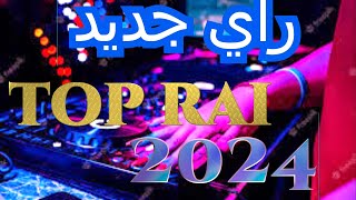 جديد اروع اغاني راي هبال rai mix 2024