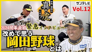 2024年開幕直前SP今岡コーチが改めて思う'岡田野球'とは【今岡真訪×湯浅明彦】今岡・湯浅の真の虎になれVol.12