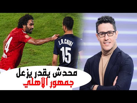 رأي احمد عفيفي في ضرب حسين الشحات لمحمد الشيبي مفيش مسئول يقدر يزعل جمهور النادي الأهلي