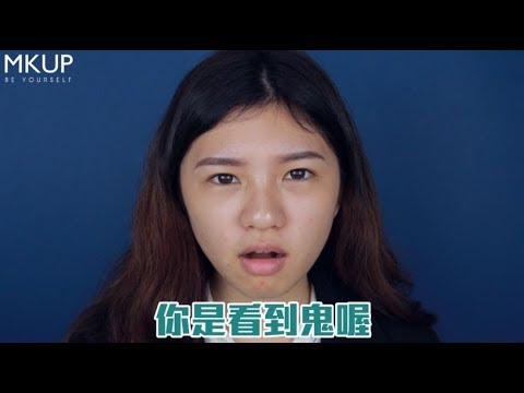 MKUP美咖【面試老是失敗？傳授高分錄取秘訣💗】素顏霜