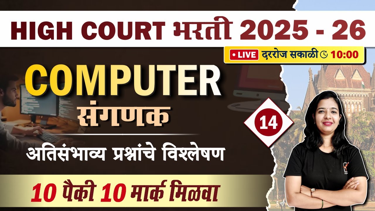 संगणक (Computer) | Bombay High Court Clerk Paper | मागील वर्षांचे सर्व प्रश्न (PYQs)