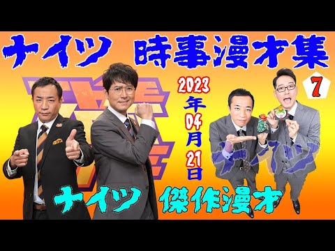 ナイツ 時事 コント 2023年04月21日 ナイツ 傑作漫才 睡眠用 作業用 ナイツ漫才 高音質BGM