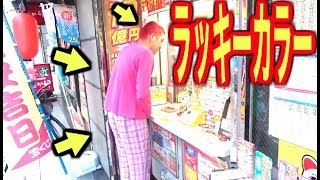 【占い】全身ラッキーカラーでスクラッチやったら大当り！！【あごキング企画】