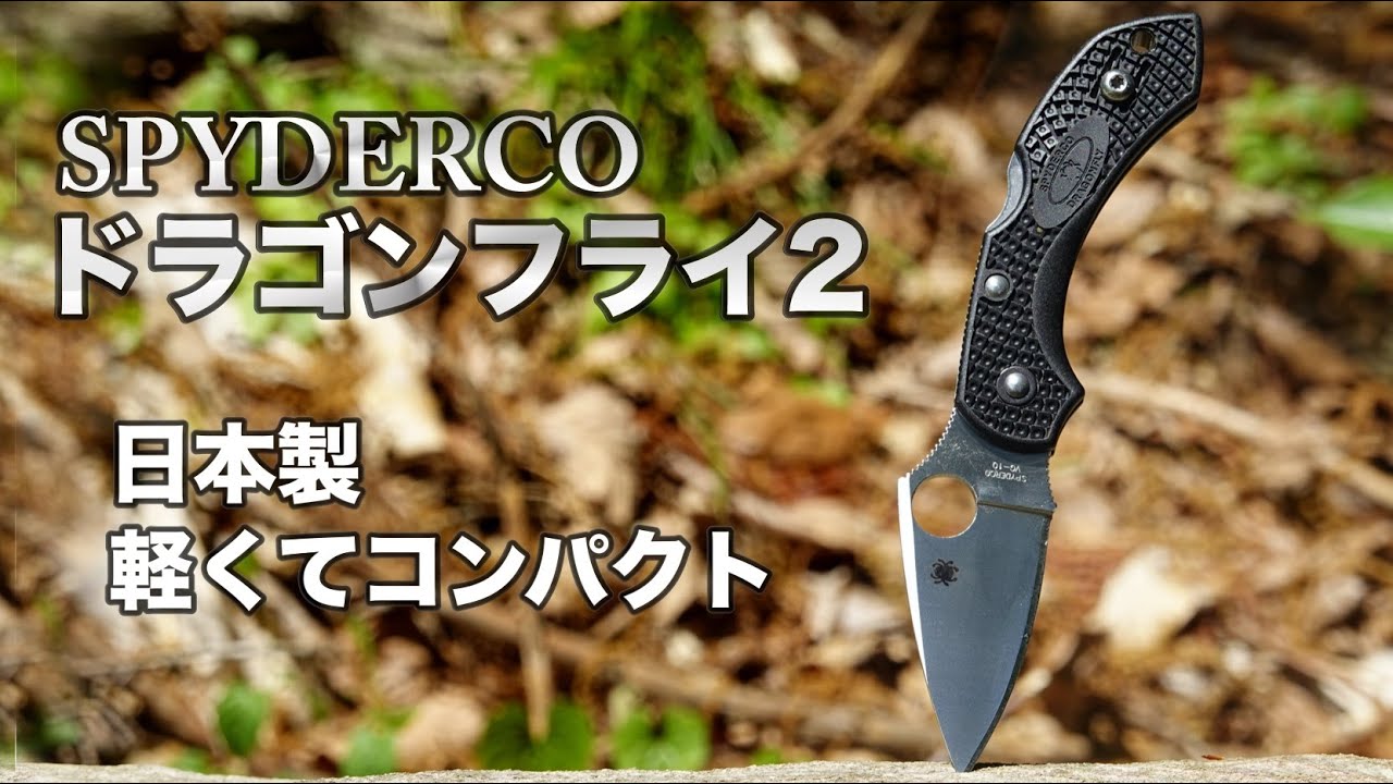 日本製ミニナイフ『SPYDERCOのドラゴンフライ』34グラム