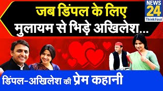 अखिलेश को 'दादा' क्यों बुलाती हैं डिंपल...देखिए Akhilesh Yadav और Dimpal Yadav की अनसुनी प्रेम कहानी