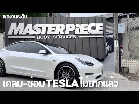 เคลม-ซ่อม Tesla ไม่ยากแล้ว! บริการระดับ Masterpiece 