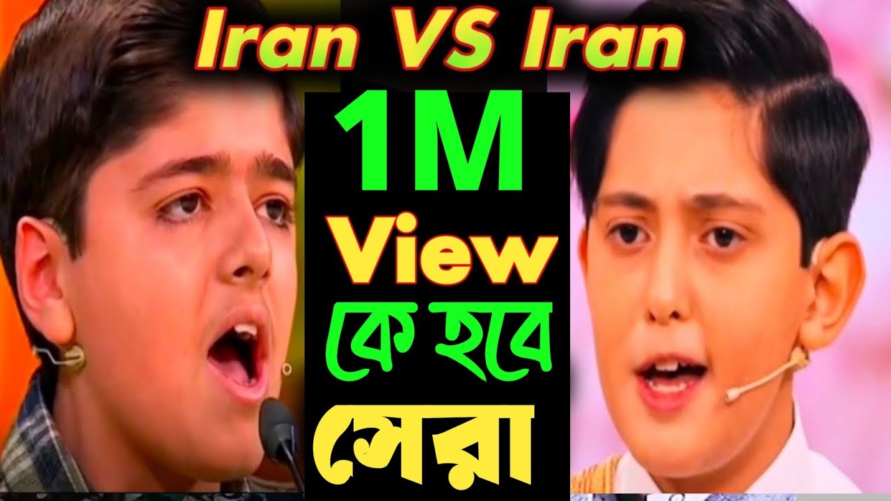 কে হবে সেরা ? ইরান বনাম ইরান || Very interesting Tilawat || International Quran Conference of Iran
