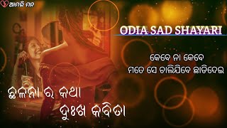 odia sad shayari  // odia shayari video // odia heart broken shayari // amari mana