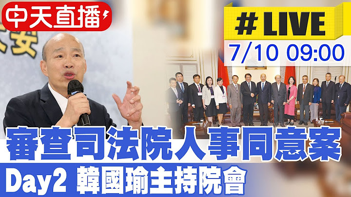 【中天直播 #LIVE】審查司法院人事同意案 Day2 韓國瑜主持院會  20250710 @中天新聞CtiNews