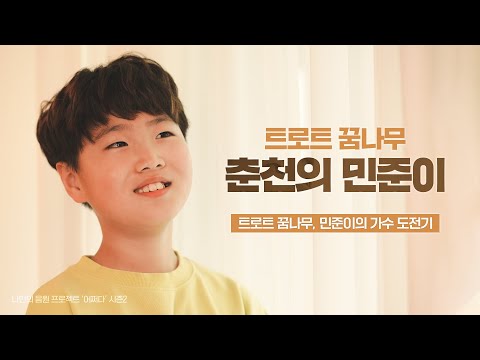 어쩌다 프로젝트 시즌2 트로트 꿈나무 김민준 군을 소개합니다