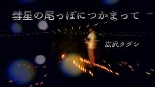 広沢タダシ - むかしの話