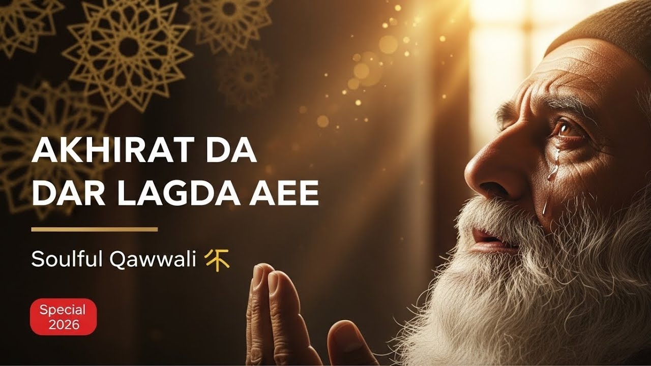 Akhirat Da Dar Lagda Ae | আখেরাতের ভয় লাগে | Fear of the Hereafter | Heartfelt Bengali Qawwali.